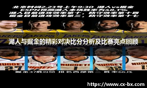 湖人与掘金的精彩对决比分分析及比赛亮点回顾