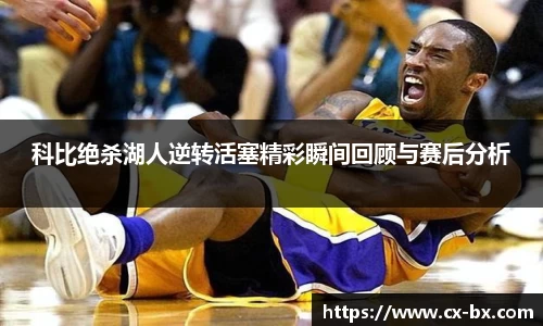 科比绝杀湖人逆转活塞精彩瞬间回顾与赛后分析