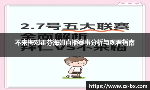 不来梅对霍芬海姆直播赛事分析与观看指南