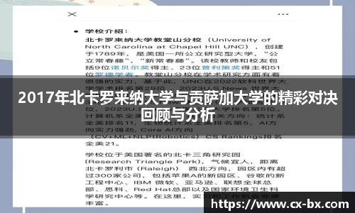 2017年北卡罗来纳大学与贡萨加大学的精彩对决回顾与分析